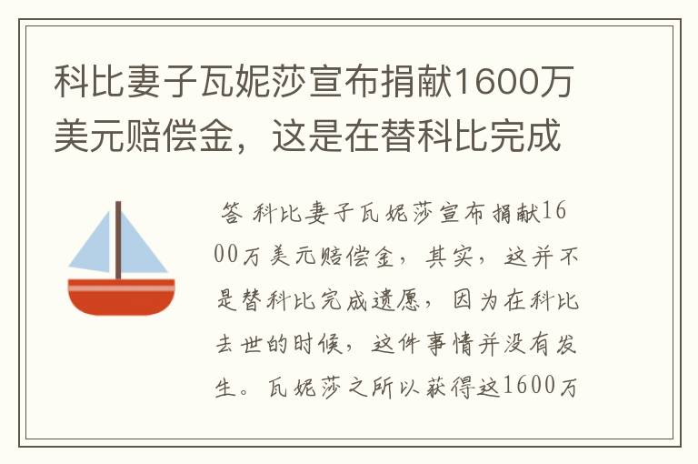 科比妻子瓦妮莎宣布捐献1600万美元赔偿金，这是在替科比完成遗愿吗？