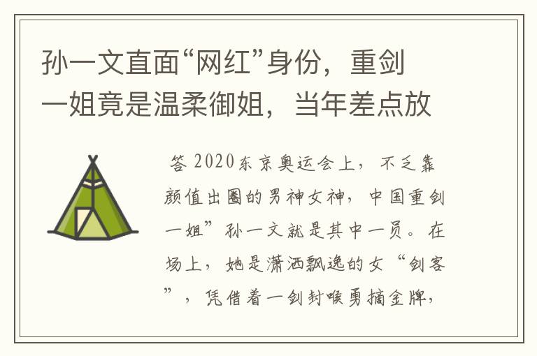 孙一文直面“网红”身份，重剑一姐竟是温柔御姐，当年差点放弃