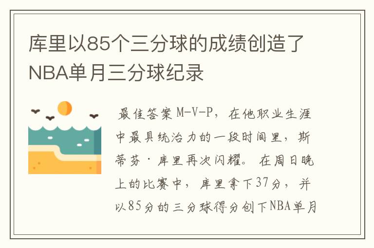 库里以85个三分球的成绩创造了NBA单月三分球纪录