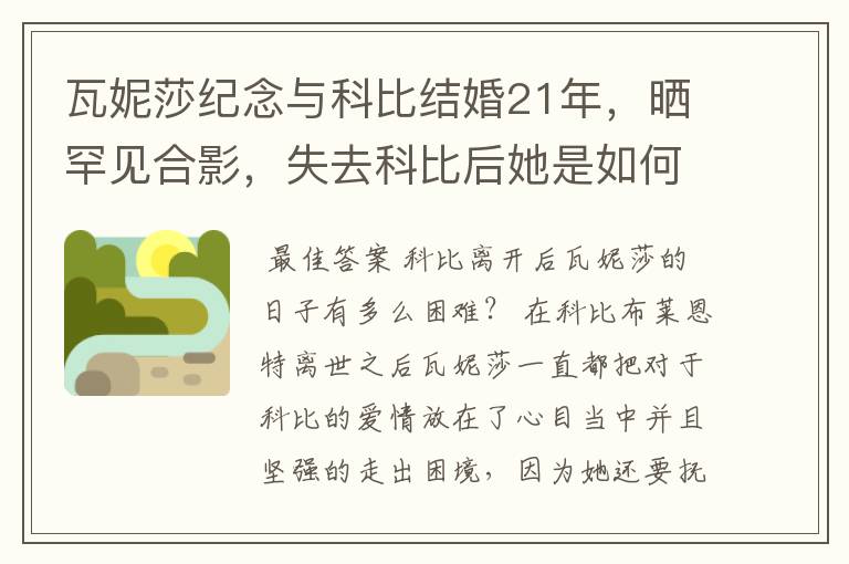 瓦妮莎纪念与科比结婚21年，晒罕见合影，失去科比后她是如何走出困境的？