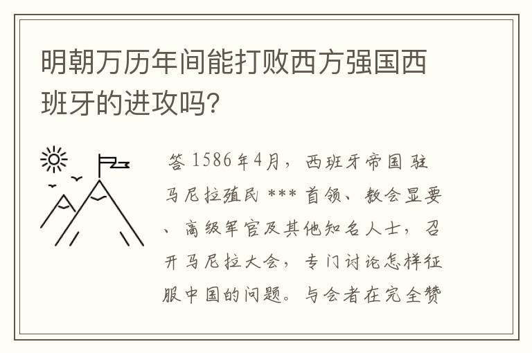 明朝万历年间能打败西方强国西班牙的进攻吗？