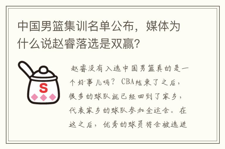 中国男篮集训名单公布，媒体为什么说赵睿落选是双赢？