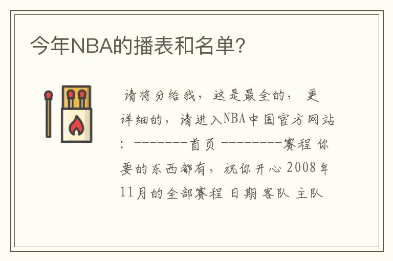 今年NBA的播表和名单？