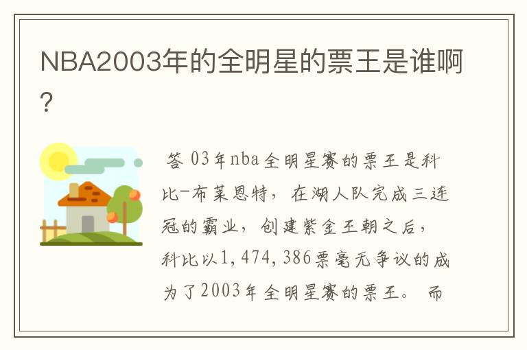 NBA2003年的全明星的票王是谁啊？