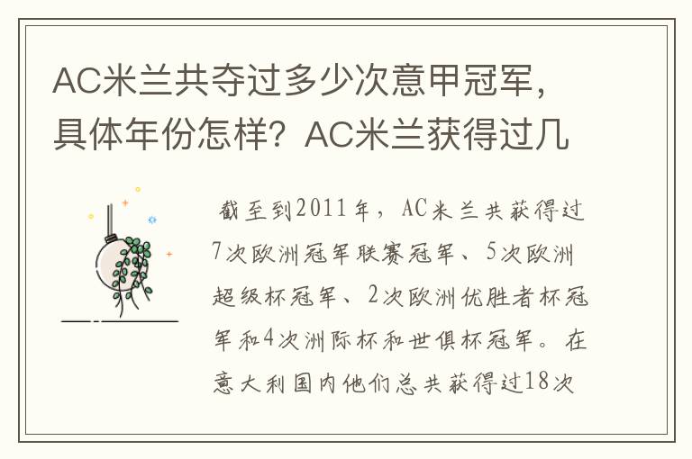 AC米兰共夺过多少次意甲冠军，具体年份怎样？AC米兰获得过几次意甲冠