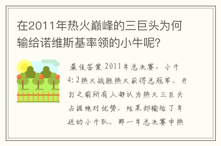 在2011年热火巅峰的三巨头为何输给诺维斯基率领的小牛呢？