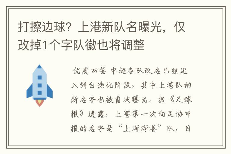 打擦边球？上港新队名曝光，仅改掉1个字队徽也将调整