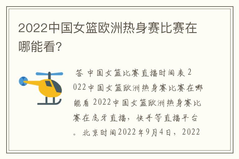 2022中国女篮欧洲热身赛比赛在哪能看?