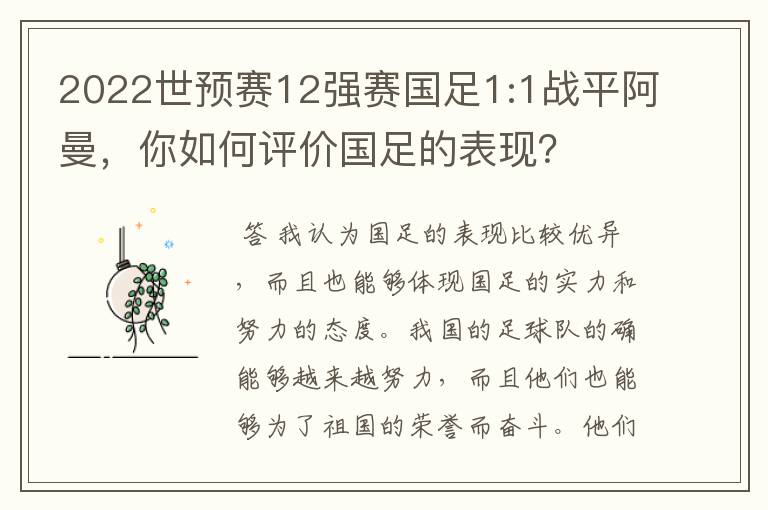 2022世预赛12强赛国足1:1战平阿曼，你如何评价国足的表现？