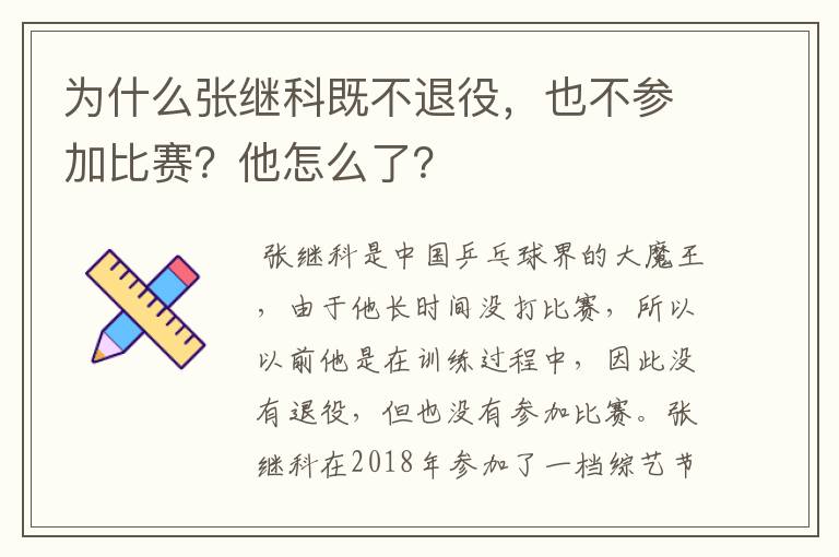 为什么张继科既不退役，也不参加比赛？他怎么了？