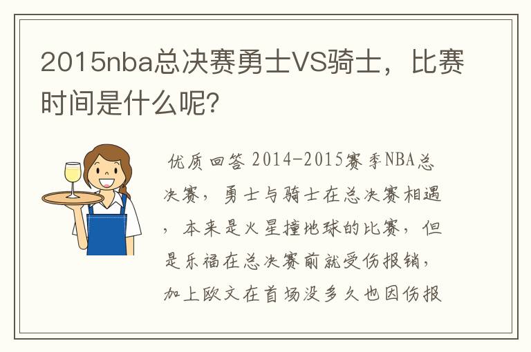 2015nba总决赛勇士VS骑士，比赛时间是什么呢？