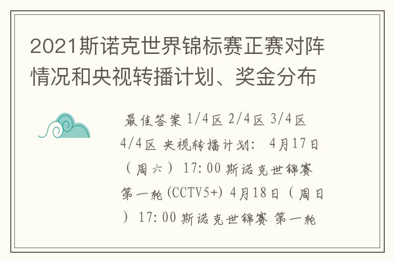 2021斯诺克世界锦标赛正赛对阵情况和央视转播计划、奖金分布情况