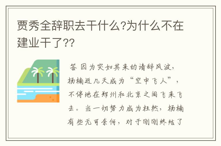 贾秀全辞职去干什么?为什么不在建业干了??