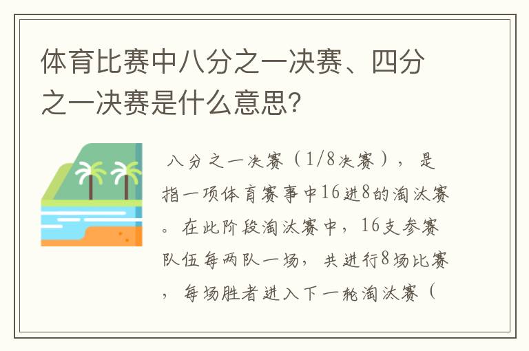 体育比赛中八分之一决赛、四分之一决赛是什么意思？