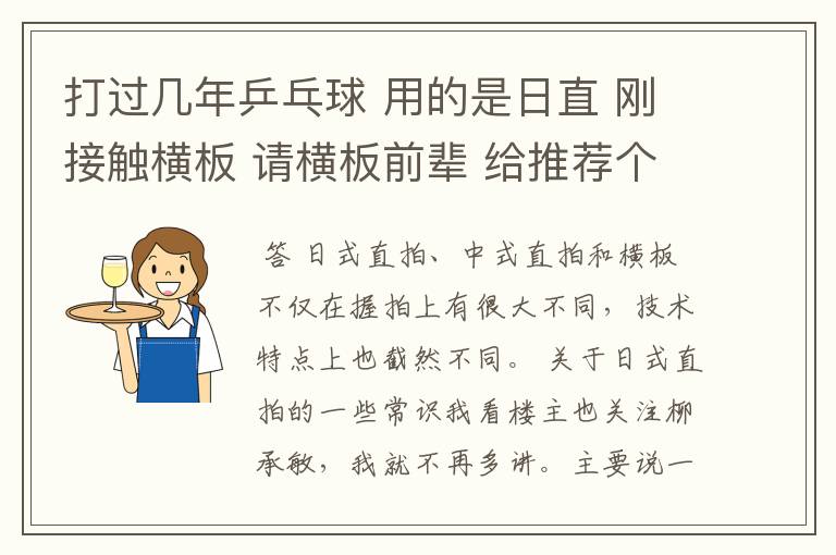 打过几年乒乓球 用的是日直 刚接触横板 请横板前辈 给推荐个底板和套胶 自己定位弧快打发