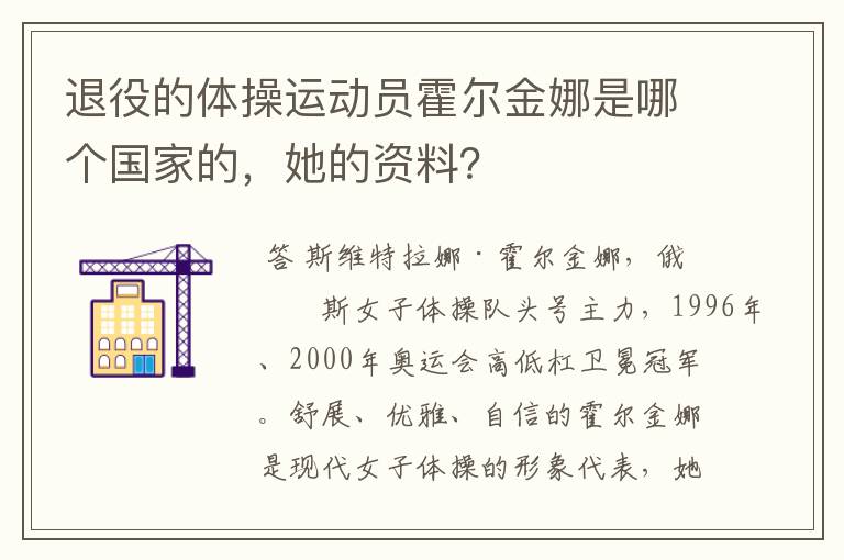 退役的体操运动员霍尔金娜是哪个国家的，她的资料？