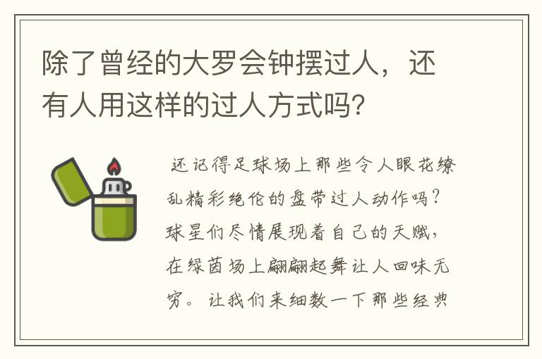 除了曾经的大罗会钟摆过人，还有人用这样的过人方式吗？