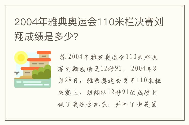 2004年雅典奥运会110米栏决赛刘翔成绩是多少？