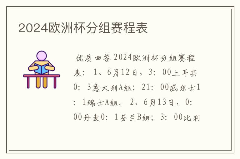 2024欧洲杯分组赛程表