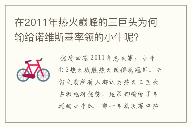 在2011年热火巅峰的三巨头为何输给诺维斯基率领的小牛呢？