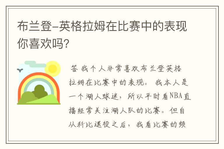 布兰登-英格拉姆在比赛中的表现你喜欢吗？