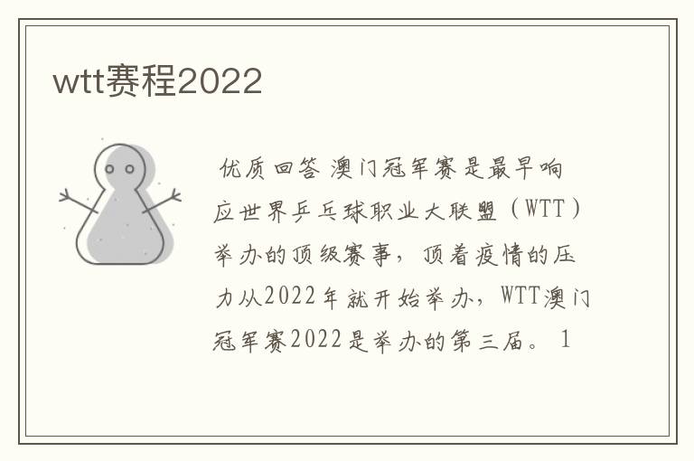 wtt赛程2022