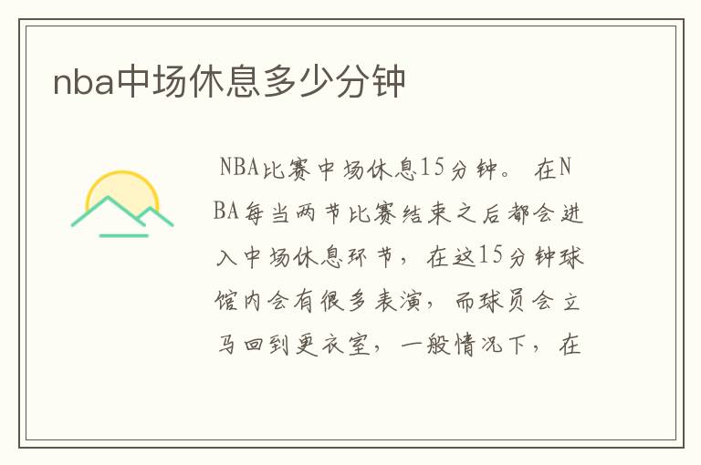 nba中场休息多少分钟