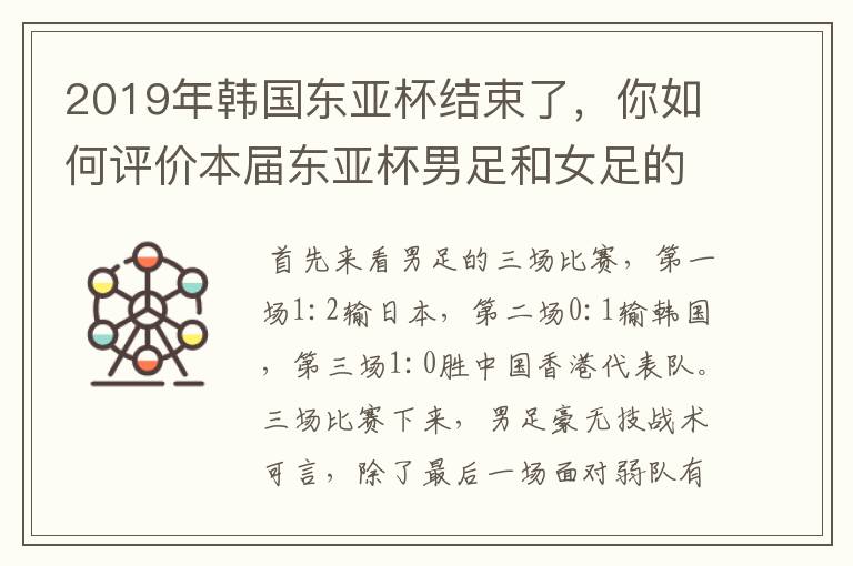 2019年韩国东亚杯结束了，你如何评价本届东亚杯男足和女足的比赛？