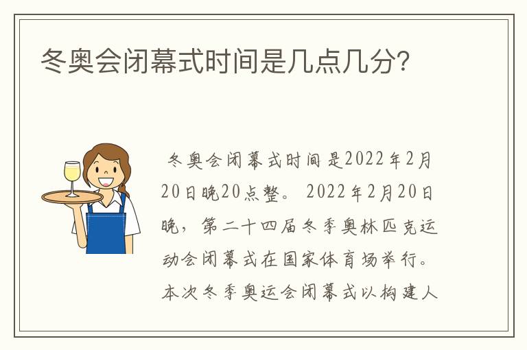 冬奥会闭幕式时间是几点几分？