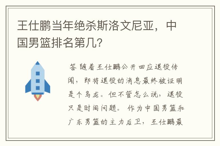 王仕鹏当年绝杀斯洛文尼亚，中国男篮排名第几？