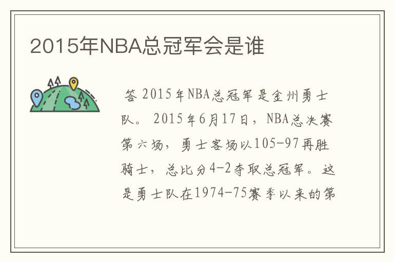 2015年NBA总冠军会是谁