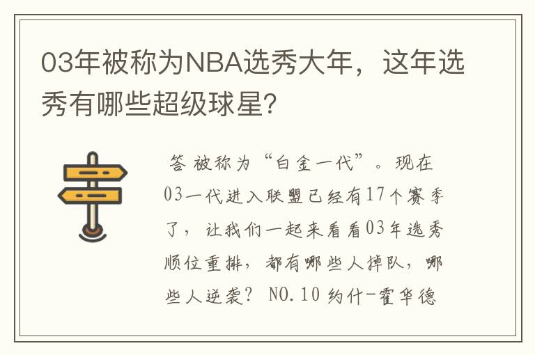 03年被称为NBA选秀大年，这年选秀有哪些超级球星？