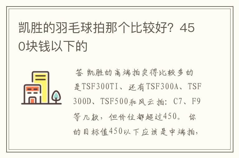 凯胜的羽毛球拍那个比较好？450块钱以下的