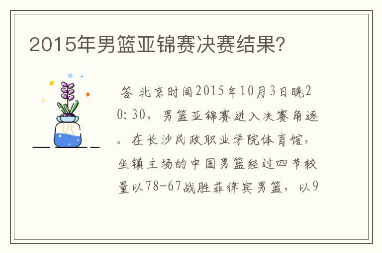 2015年男篮亚锦赛决赛结果？