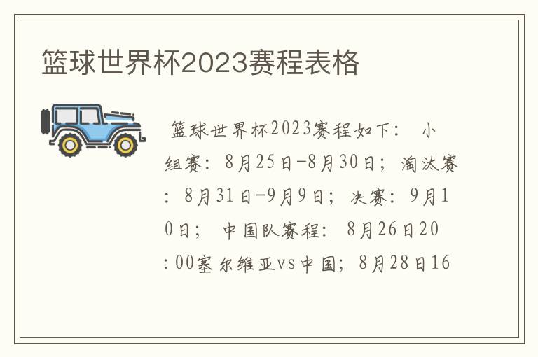 篮球世界杯2023赛程表格