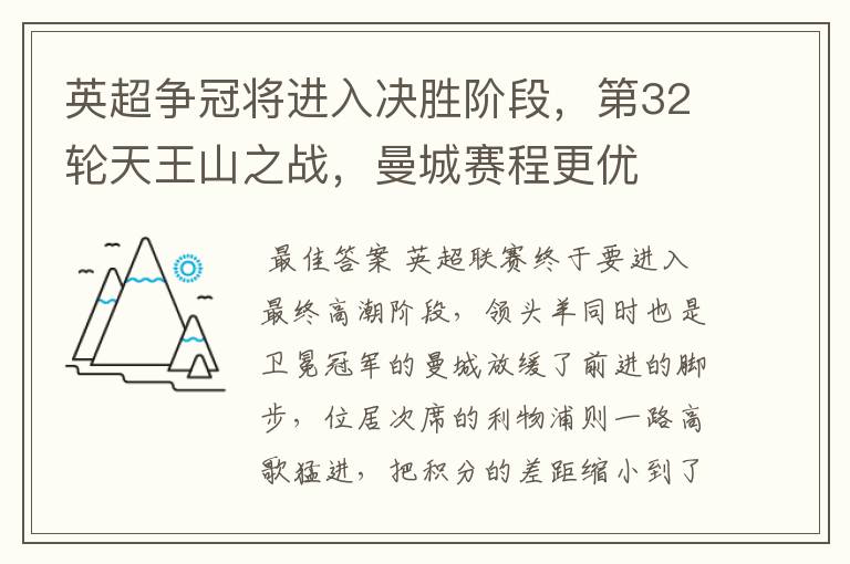 英超争冠将进入决胜阶段，第32轮天王山之战，曼城赛程更优