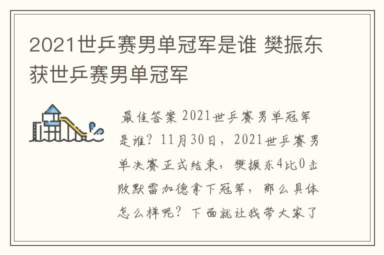 2021世乒赛男单冠军是谁 樊振东获世乒赛男单冠军