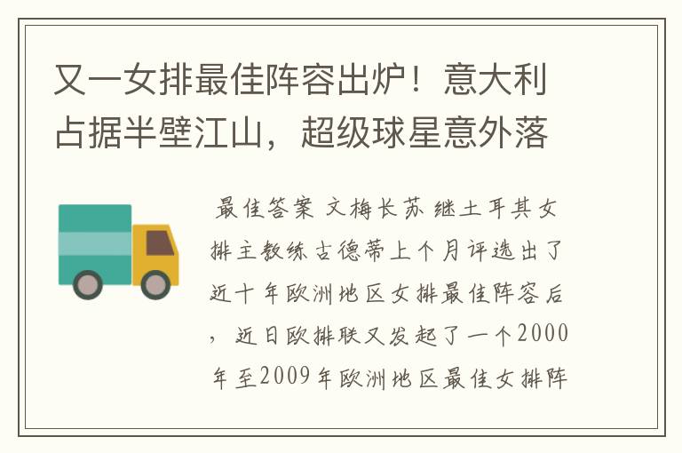 又一女排最佳阵容出炉！意大利占据半壁江山，超级球星意外落选