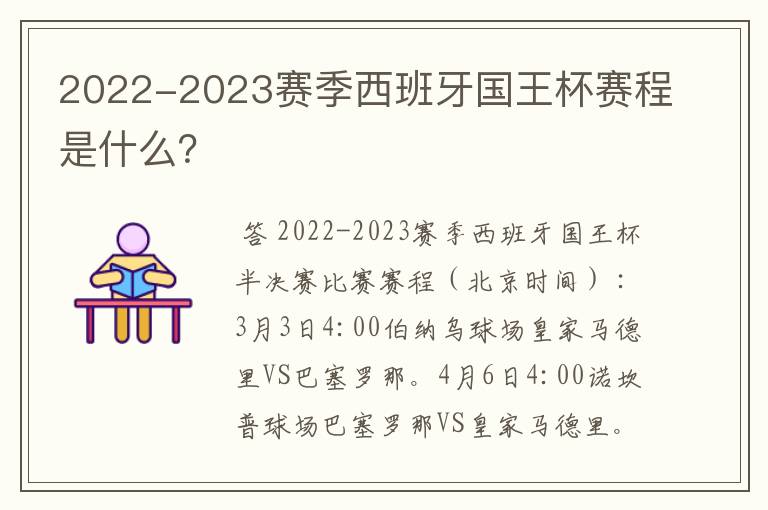 2022-2023赛季西班牙国王杯赛程是什么？