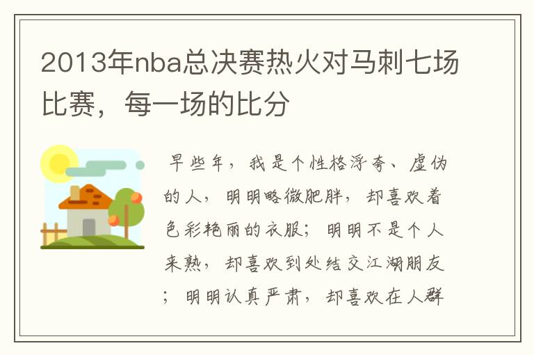 2013年nba总决赛热火对马刺七场比赛，每一场的比分