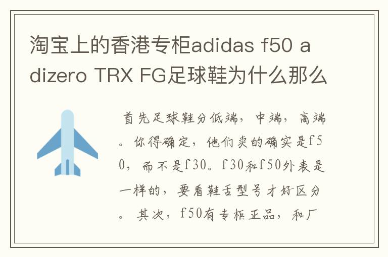 淘宝上的香港专柜adidas f50 adizero TRX FG足球鞋为什么那么便宜？只要5折左右。