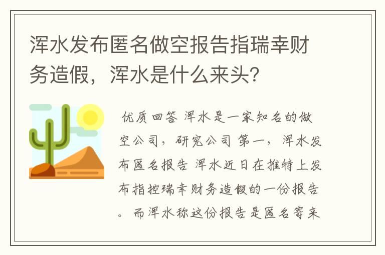 浑水发布匿名做空报告指瑞幸财务造假，浑水是什么来头？