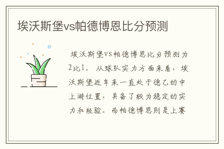 埃沃斯堡vs帕德博恩比分预测