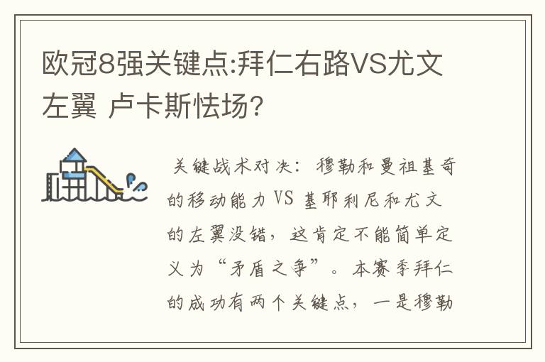 欧冠8强关键点:拜仁右路VS尤文左翼 卢卡斯怯场?