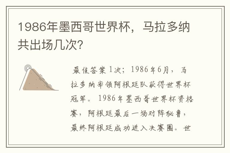 1986年墨西哥世界杯，马拉多纳共出场几次？