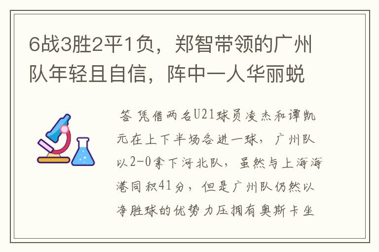 6战3胜2平1负，郑智带领的广州队年轻且自信，阵中一人华丽蜕变