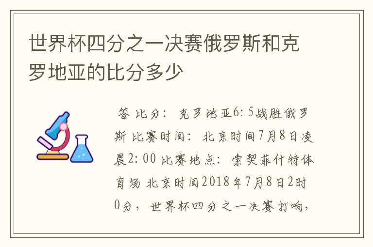 世界杯四分之一决赛俄罗斯和克罗地亚的比分多少