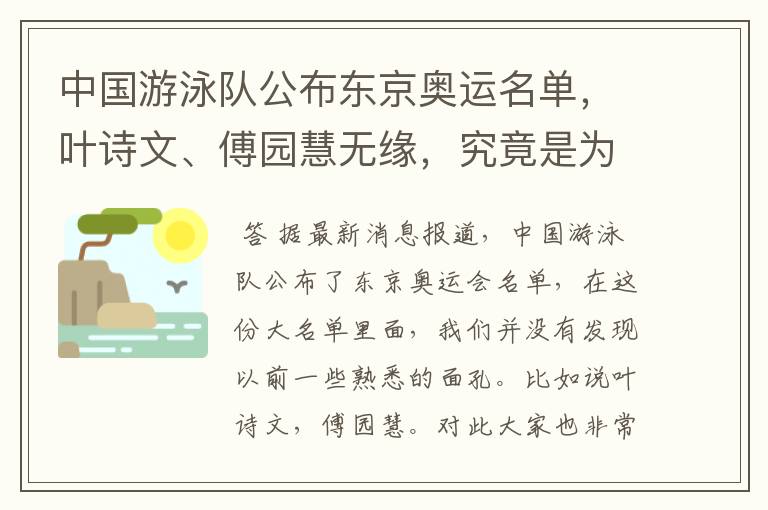 中国游泳队公布东京奥运名单，叶诗文、傅园慧无缘，究竟是为何？