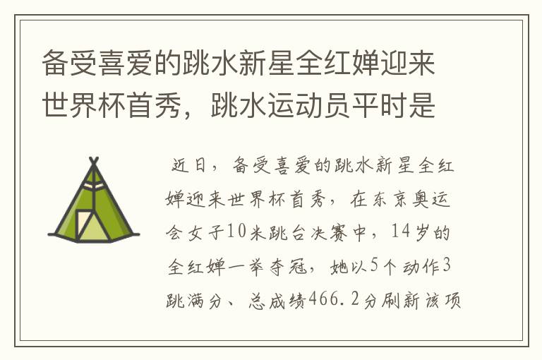 备受喜爱的跳水新星全红婵迎来世界杯首秀，跳水运动员平时是怎么训练的？