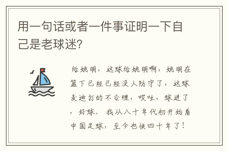 用一句话或者一件事证明一下自己是老球迷?